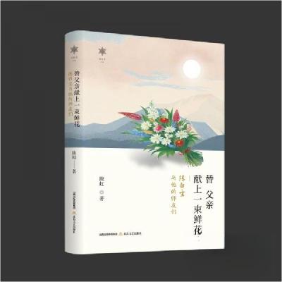 正版新书]替父亲献上一束鲜花:陈白尘与他的师友们陈虹97875378