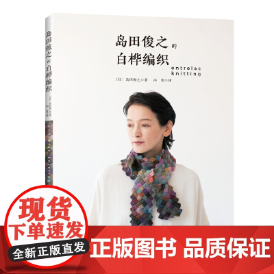 岛田俊之的白桦编织 正版书籍