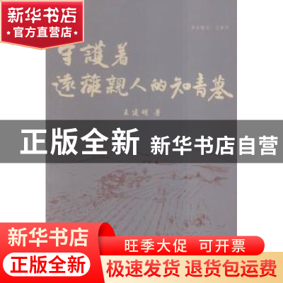 正版 守护者远离亲人的知青墓 王建明著 中国文联出版社 97875190