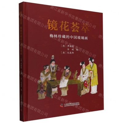 [N]镜花荟萃(梅林珍藏的中国玻璃画)(精)-9787523603697