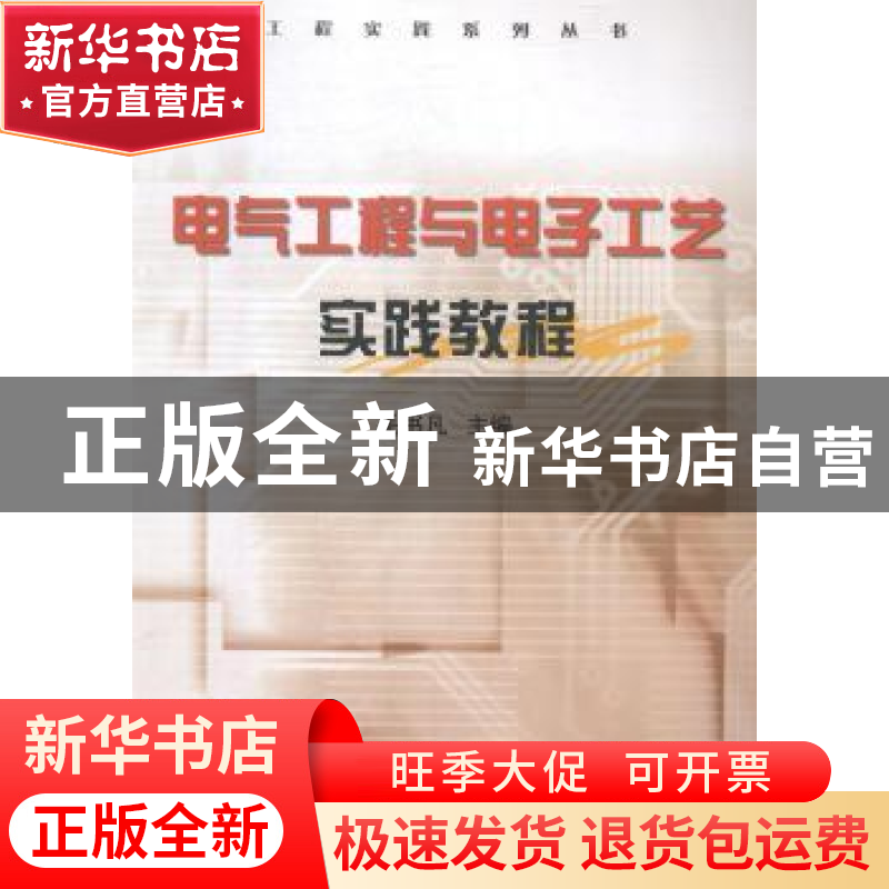 正版 电气工程与电子工艺实践教程 毛书凡 编 天津大学出版社 978