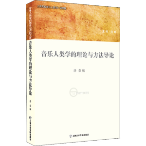 [M]音乐人类学的理论与方法导论-9787806926093