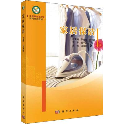 家居保洁 白宝荣 科学出版社 家庭服务数字化系列培训教材