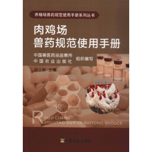 [M]肉鸡场兽药规范使用手册-9787109245266