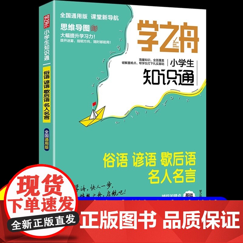 [全国通用]学之舟小学生知识通 俗语谚语歇后语大全名人名言 一二三四五六年级名言佳句必背国学经典语录名言警句