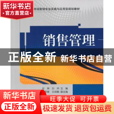 正版 销售管理 杜琳,刘洋主编 清华大学出版社 9787302259
