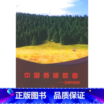 [正版]中国西部歌曲(民歌与创作3)