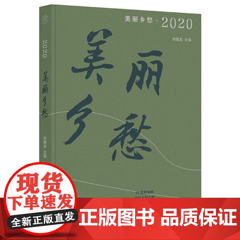 正版 纯粹·美丽乡愁·2020 刘醒龙 著 广西师范大学出版社 《芳草》文学杂志中国美乡村之作 地理文脉及风俗书籍全