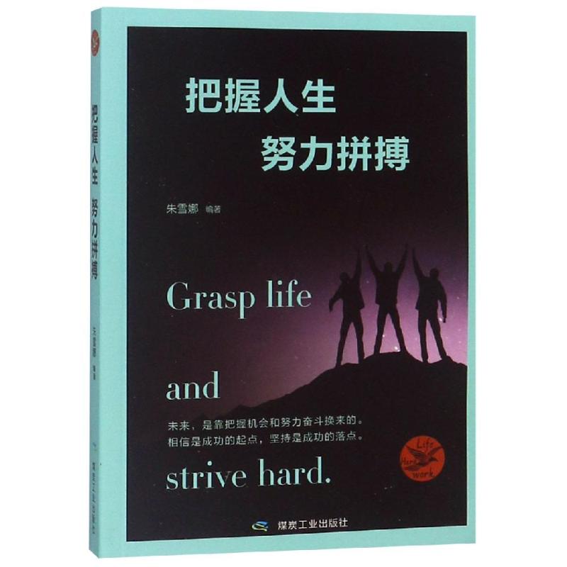 把握人生.努力拼搏 朱雪娜 著 经管,励志 文轩网