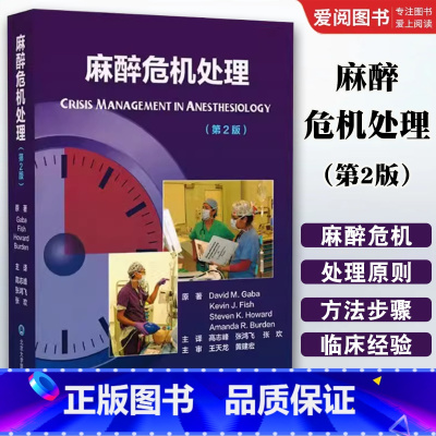 麻醉危机处理 第2二版 [正版]麻醉危机处理 第2二版 北京大学医学出版社 高志峰 张鸿飞 张欢 临床实用现代麻醉学书籍