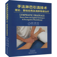 [M]手法淋巴引流技术 理论、基础应用及消肿物理治疗-9787572502378