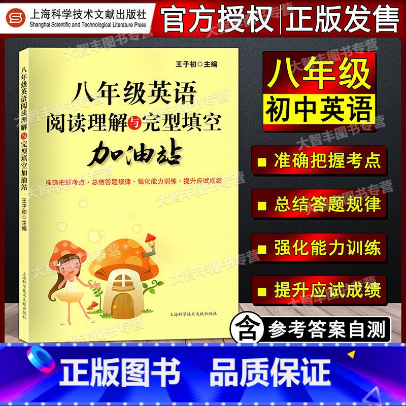 [正版]阅读理解与完型填空加油站 英语 8/八年级 初中初二 完形填空训练 提高英语方法与技巧技能和方法 王子初 上海