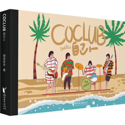 醉染图书COCLUB自己人9787533961596