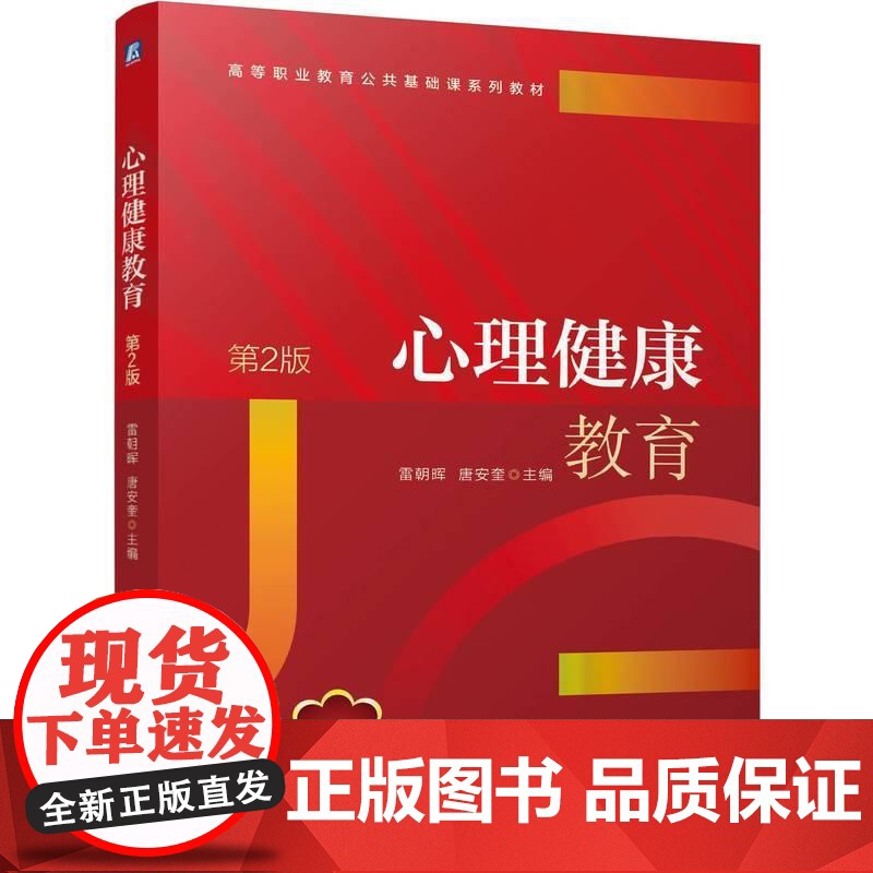 机工 心理健康教育 第2版 雷朝晖 唐安奎