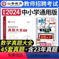 [正版]山香教育2024年教师招聘考试用书真题大全数学小学中学教师考编制初中高中教招45套真题福建江西安徽浙江云南天津