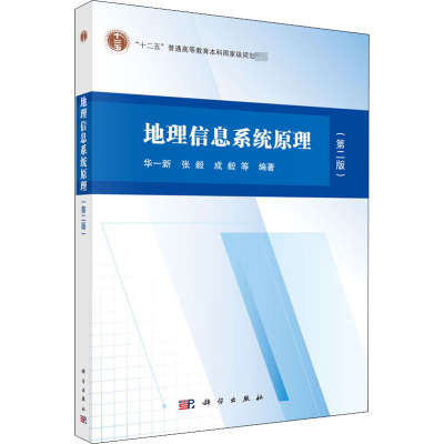 醉染图书地理信息系统原理(第2版)9787030637079