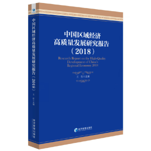 正版新书]中国区域经济高质量发展研究报告(2018)王彤9787509663