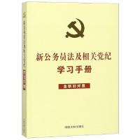 正版新书]新公务员法及相关党纪学习手册(含新旧对照)(收录新