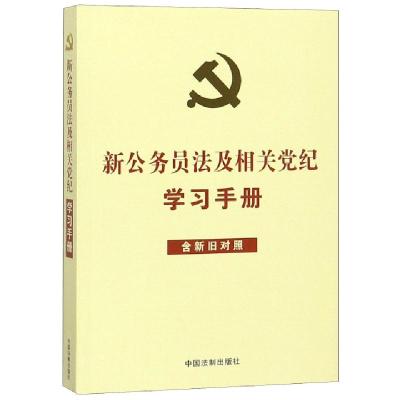 正版新书]新公务员法及相关党纪学习手册(含新旧对照)(收录新