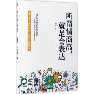 正版新书]所谓情商高,就是会表达陆梦著9787512649941