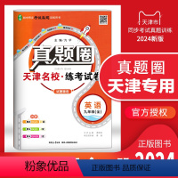 九年级英语[全一册] 九年级 [正版]天津2024新版真题圈九年级英语全一册初中练考试卷初三9年级上册下册英语同步测试卷