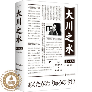 [醉染正版]大川之水 (日)芥川龙之介 著 魏大海 编 外国现当代文学 文学 上海社会科学院出版社 正版图书