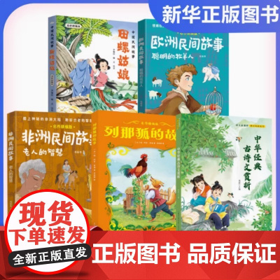 书香天府2025暑期4升5 全5册 四升五年级中国民间故事田螺姑娘欧洲非洲民间故事中华经典古诗文赏析老人的智慧列那狐故事
