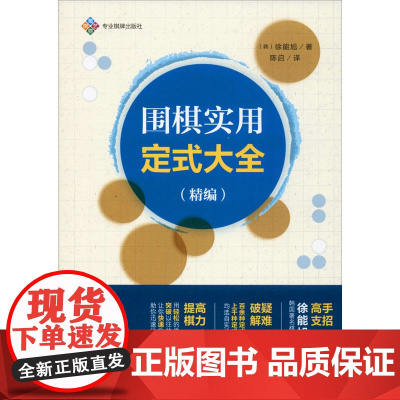 围棋实用定式大全(精编)(韩)徐能旭 著 陈启 译WX