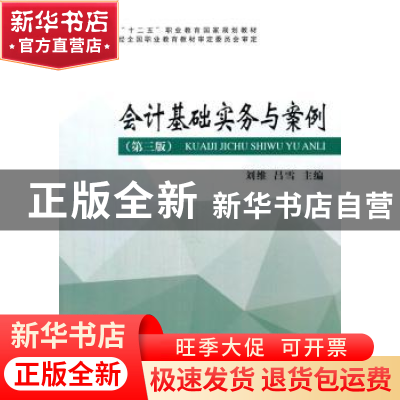 正版 会计基础实务与案例 刘维 主编 经济科学出版社 9787514165