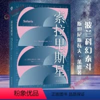 [正版]索拉里斯星 百年诞辰纪念版 译林幻系列 斯坦尼斯瓦夫莱姆 著 外国现当代文学 科幻小说 译林出版社 凤凰书店书