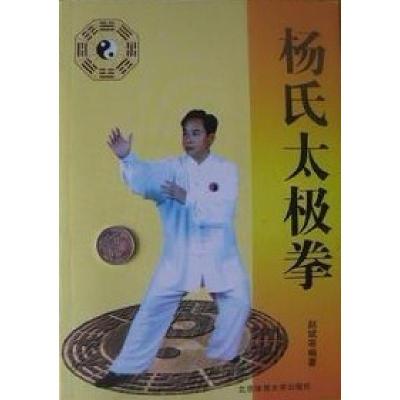 正版新书]杨氏太极拳赵斌9787801063137