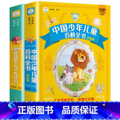 全套2册 [正版]十万个为什么儿童版+中国少年儿童百科全书加厚彩色图案注音版分级阅读疯狂的十万个为什么幼儿版 一年级阅读