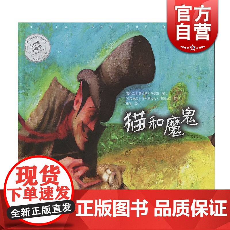 猫和魔鬼 大作家小故事 (爱尔兰)詹姆斯 少年儿童课外文学阅读书籍 儿童睡前童话故事书 上海译文出版社 世纪出版