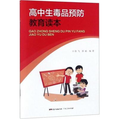 正版新书]高中生毒品预防教育读本陈飞9787218128788