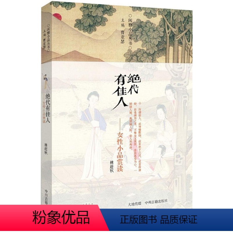 [正版]闲雅小品丛书: 代有 人-女 小品赏读林赶秋9787534849800中州古籍出版社自由组合套装