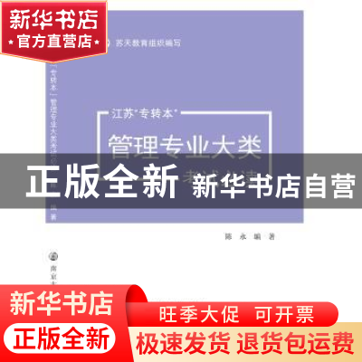 正版 江苏“专转本”管理专业大类考试必读 陈永编著 南京大学出