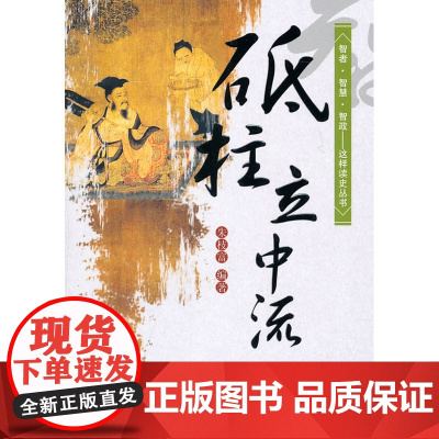 砥柱立中流—智者·智慧·智政—这样读史丛书