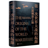 正版新书]第一次世界大战的起源 大国博弈之殇(美)悉德尼·布拉德