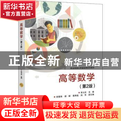 正版 高等数学(第2版职业教育公共基础课系列教材) 吴立炎主编 电