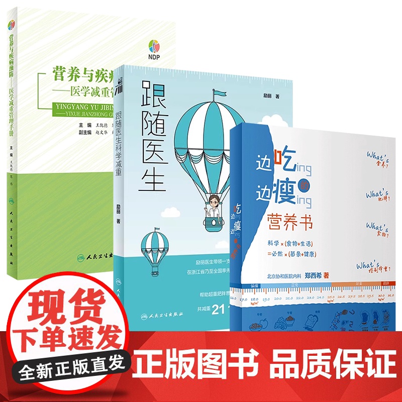 营养与疾病预防医学减重管理手册跟随医生科学减重边吃边瘦的营养书减肥减脂增肌人民卫生出版社科普书籍