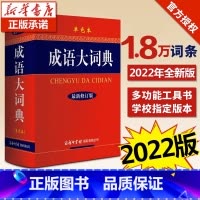 [正版]2023新版成语大词典(新修订版单色版)书店初高中小学生字典汉语辞典成语大全字典商务印书馆工具书可搭现代汉语词