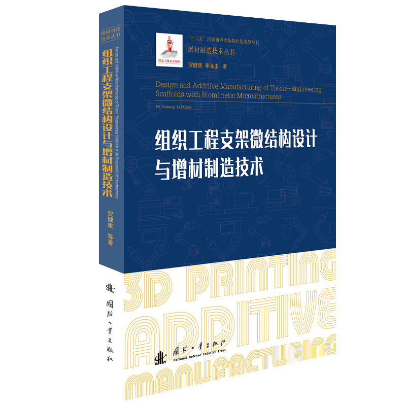 组织工程支架微结构设计与增材制造技术