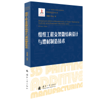 组织工程支架微结构设计与增材制造技术