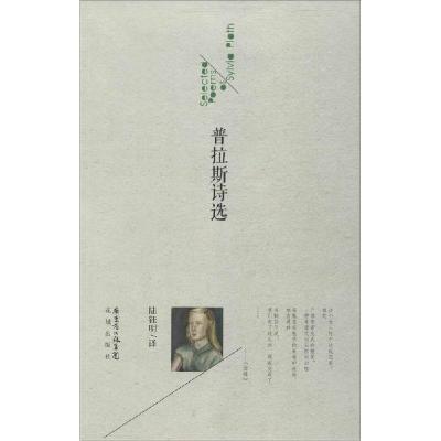 正版新书]普拉斯诗选(美)普拉斯|译者:陆钰明9787536071926