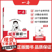 2025新版一本预备新初一语文人教版 小学升初中衔接教材六年级暑假作业 课堂预习七年级阅读方法技巧6升7基础知识大盘点教