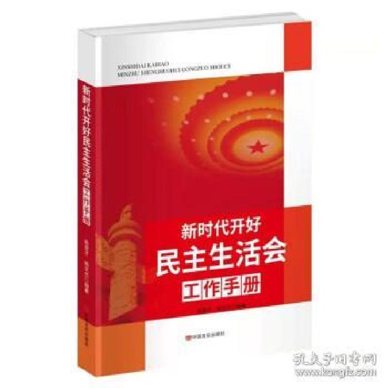 正版新书]新时代开好民主生活会工作手册陈登才,杨文杰陈登才,