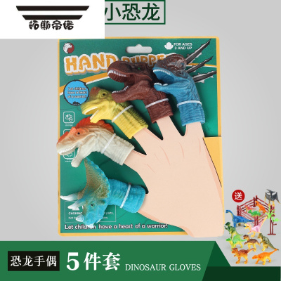 拓斯帝诺恐龙手指恐龙玩偶霸王龙三角恐龙玩具小头套装仿真动物塑胶软儿童恐龙头手偶套装送17件套小恐龙仿真动物玩偶