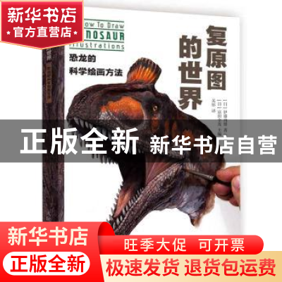 正版 复原图的世界:恐龙的科学绘画方法 [日]伊藤丙雄,[日]富田幸