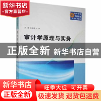 正版 审计学原理与实务 刘婧,史晓娟主编 清华大学出版社 978730