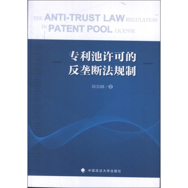 正版新书]专利池许可的反垄断法规制韩其峰9787562045847